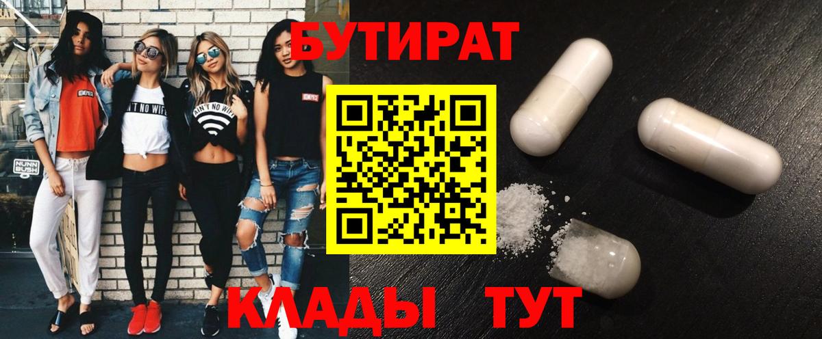 БУТИРАТ Butirat  Бутират  Бугульма  Вход с VPN 